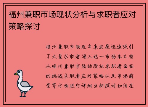 福州兼职市场现状分析与求职者应对策略探讨