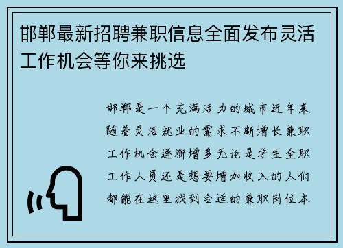 邯郸最新招聘兼职信息全面发布灵活工作机会等你来挑选