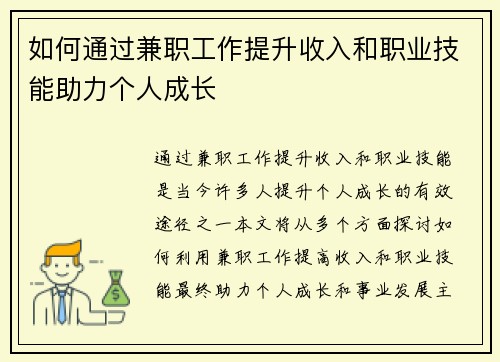 如何通过兼职工作提升收入和职业技能助力个人成长