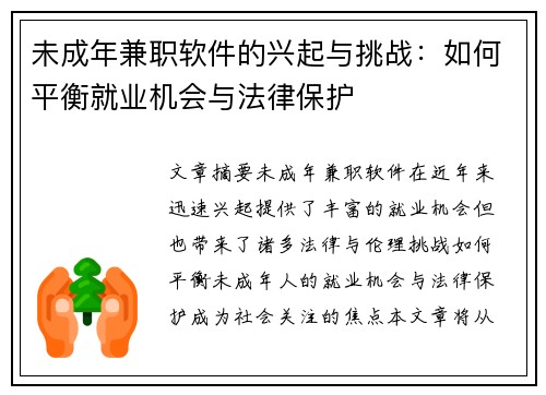 未成年兼职软件的兴起与挑战：如何平衡就业机会与法律保护