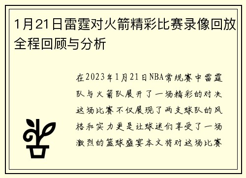 1月21日雷霆对火箭精彩比赛录像回放全程回顾与分析