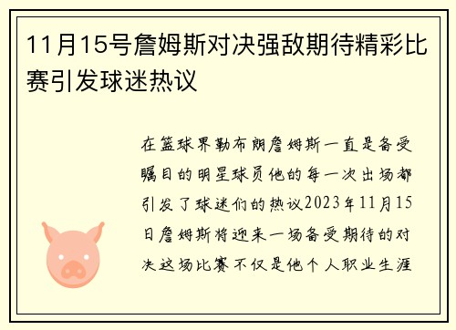 11月15号詹姆斯对决强敌期待精彩比赛引发球迷热议