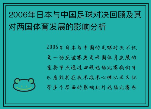 2006年日本与中国足球对决回顾及其对两国体育发展的影响分析
