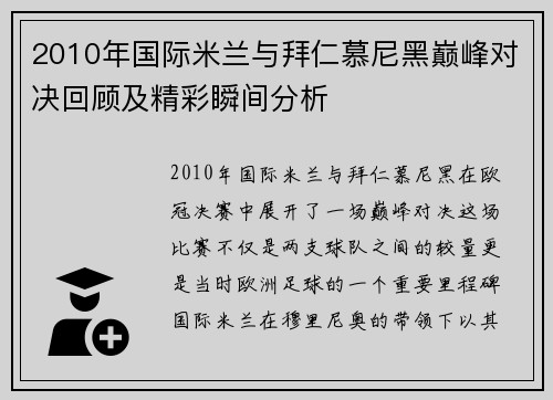 2010年国际米兰与拜仁慕尼黑巅峰对决回顾及精彩瞬间分析