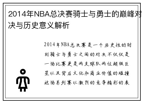 2014年NBA总决赛骑士与勇士的巅峰对决与历史意义解析