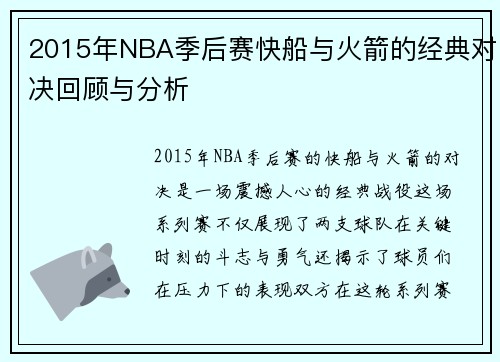 2015年NBA季后赛快船与火箭的经典对决回顾与分析
