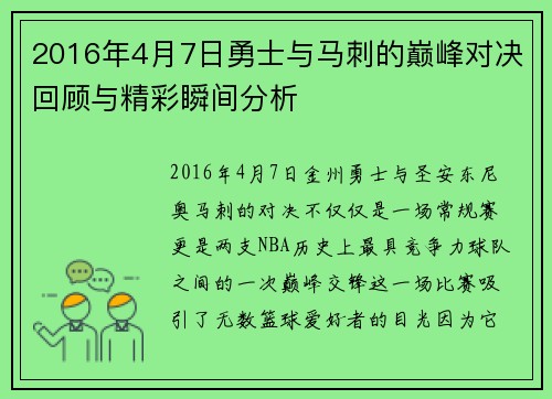 2016年4月7日勇士与马刺的巅峰对决回顾与精彩瞬间分析