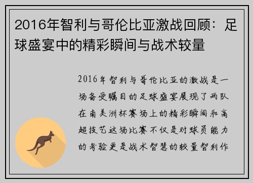 2016年智利与哥伦比亚激战回顾：足球盛宴中的精彩瞬间与战术较量