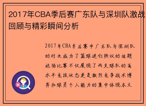 2017年CBA季后赛广东队与深圳队激战回顾与精彩瞬间分析