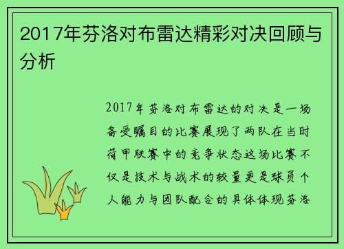 2017年芬洛对布雷达精彩对决回顾与分析