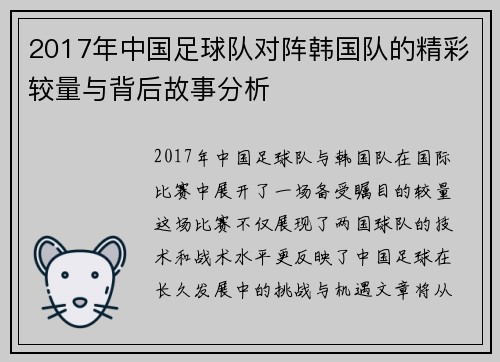 2017年中国足球队对阵韩国队的精彩较量与背后故事分析