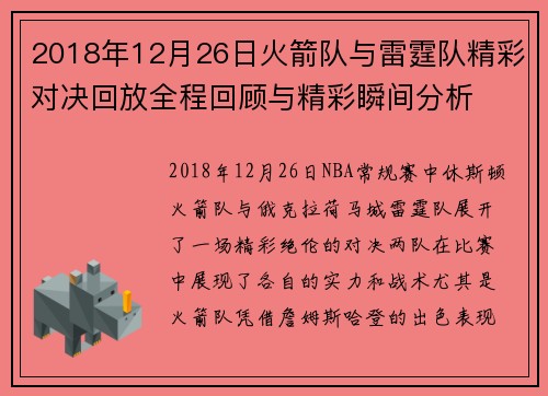 2018年12月26日火箭队与雷霆队精彩对决回放全程回顾与精彩瞬间分析