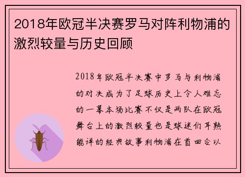 2018年欧冠半决赛罗马对阵利物浦的激烈较量与历史回顾