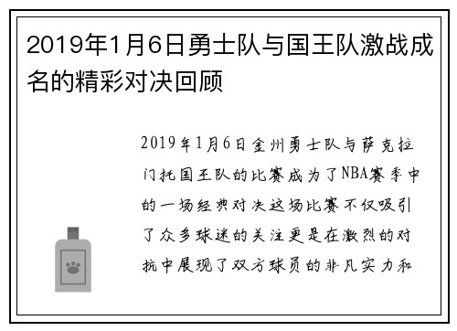 2019年1月6日勇士队与国王队激战成名的精彩对决回顾