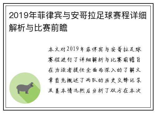 2019年菲律宾与安哥拉足球赛程详细解析与比赛前瞻