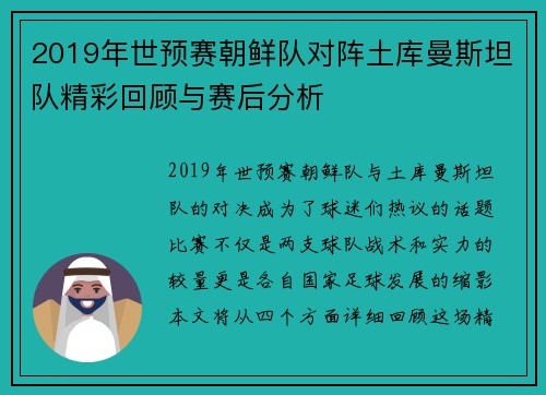 2019年世预赛朝鲜队对阵土库曼斯坦队精彩回顾与赛后分析