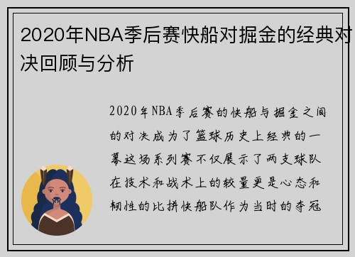 2020年NBA季后赛快船对掘金的经典对决回顾与分析