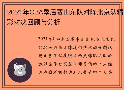 2021年CBA季后赛山东队对阵北京队精彩对决回顾与分析