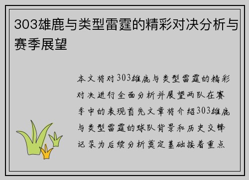 303雄鹿与类型雷霆的精彩对决分析与赛季展望