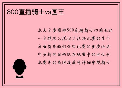 800直播骑士vs国王