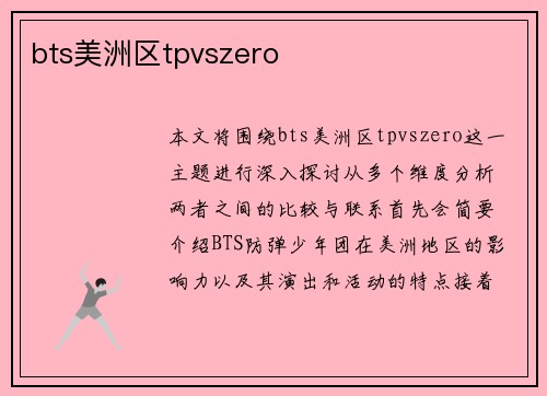 bts美洲区tpvszero
