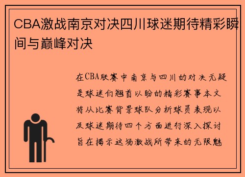 CBA激战南京对决四川球迷期待精彩瞬间与巅峰对决