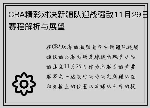 CBA精彩对决新疆队迎战强敌11月29日赛程解析与展望