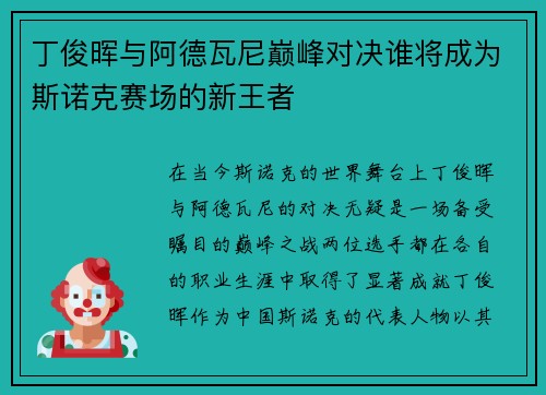 丁俊晖与阿德瓦尼巅峰对决谁将成为斯诺克赛场的新王者