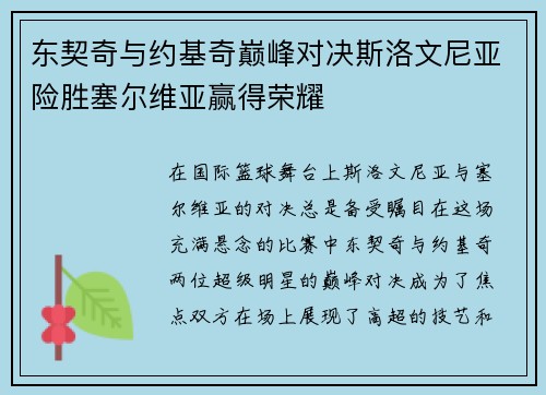东契奇与约基奇巅峰对决斯洛文尼亚险胜塞尔维亚赢得荣耀