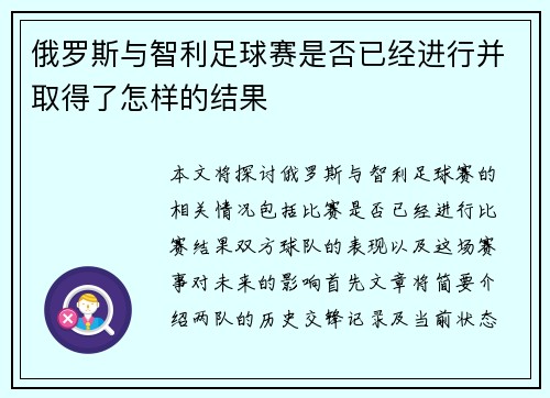 俄罗斯与智利足球赛是否已经进行并取得了怎样的结果