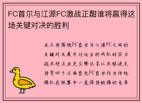 FC首尔与江源FC激战正酣谁将赢得这场关键对决的胜利