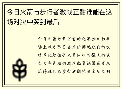 今日火箭与步行者激战正酣谁能在这场对决中笑到最后
