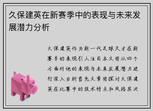 久保建英在新赛季中的表现与未来发展潜力分析