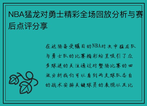 NBA猛龙对勇士精彩全场回放分析与赛后点评分享