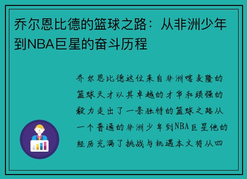 乔尔恩比德的篮球之路：从非洲少年到NBA巨星的奋斗历程