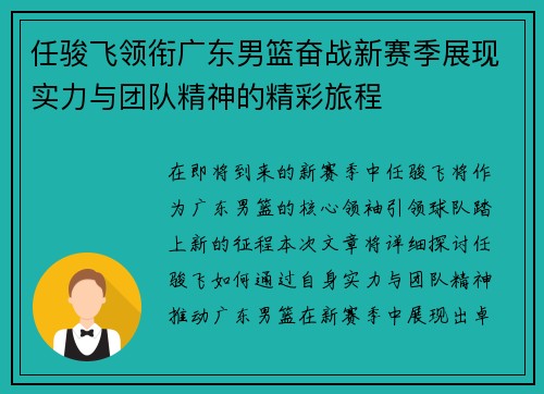 任骏飞领衔广东男篮奋战新赛季展现实力与团队精神的精彩旅程