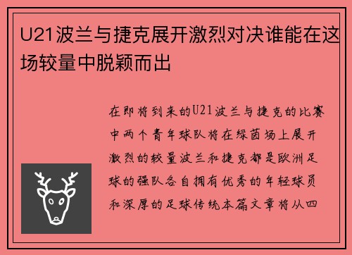 U21波兰与捷克展开激烈对决谁能在这场较量中脱颖而出