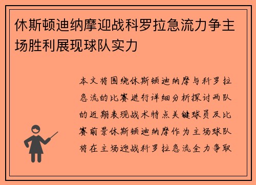 休斯顿迪纳摩迎战科罗拉急流力争主场胜利展现球队实力