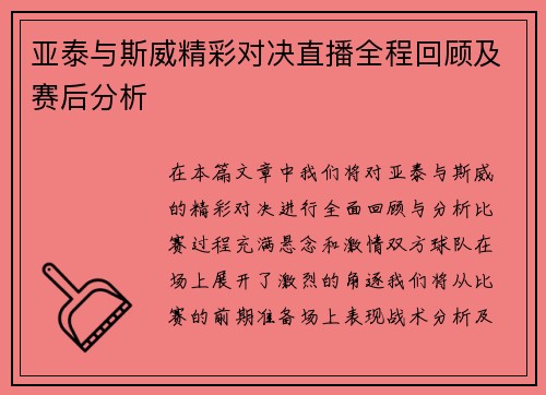 亚泰与斯威精彩对决直播全程回顾及赛后分析