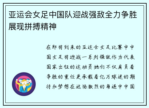 亚运会女足中国队迎战强敌全力争胜展现拼搏精神