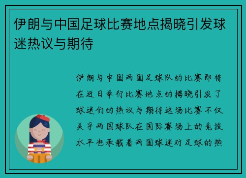 伊朗与中国足球比赛地点揭晓引发球迷热议与期待
