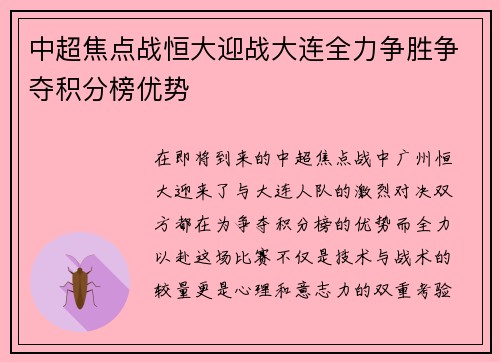 中超焦点战恒大迎战大连全力争胜争夺积分榜优势