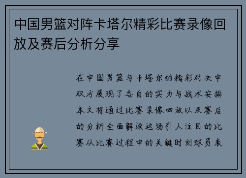 中国男篮对阵卡塔尔精彩比赛录像回放及赛后分析分享