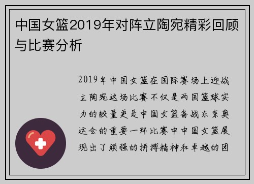 中国女篮2019年对阵立陶宛精彩回顾与比赛分析
