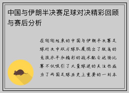 中国与伊朗半决赛足球对决精彩回顾与赛后分析