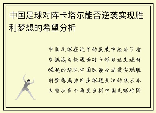 中国足球对阵卡塔尔能否逆袭实现胜利梦想的希望分析