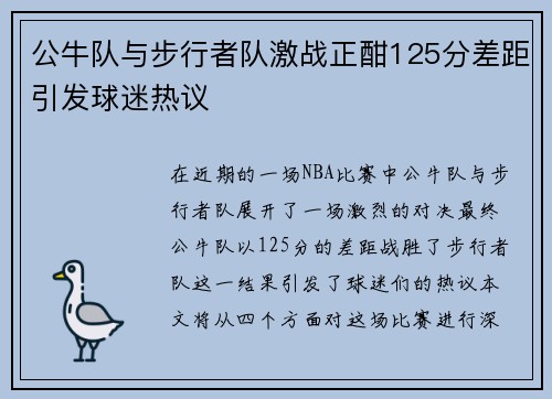公牛队与步行者队激战正酣125分差距引发球迷热议