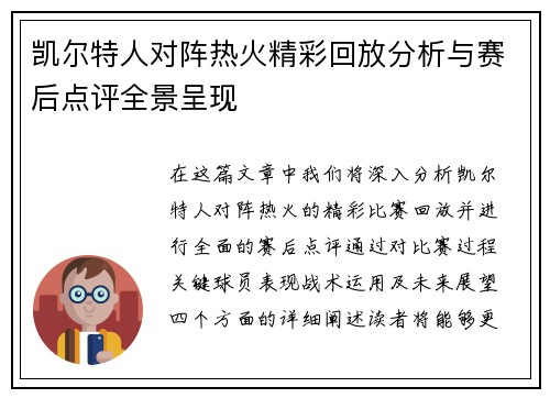 凯尔特人对阵热火精彩回放分析与赛后点评全景呈现