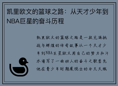 凯里欧文的篮球之路：从天才少年到NBA巨星的奋斗历程