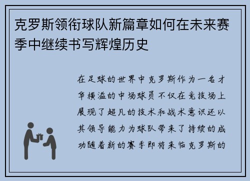 克罗斯领衔球队新篇章如何在未来赛季中继续书写辉煌历史